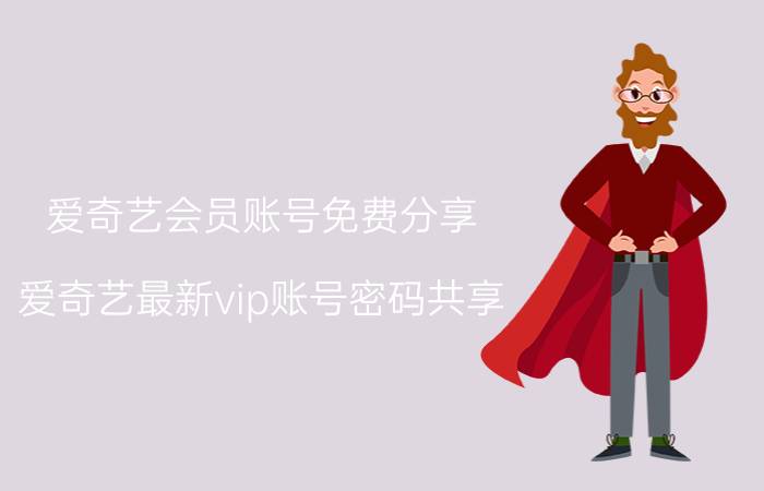 爱奇艺会员账号免费分享 爱奇艺最新vip账号密码共享